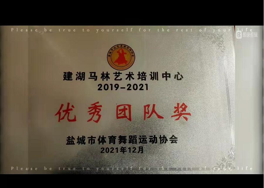 2019-2021建湖马林获“优秀团队奖”